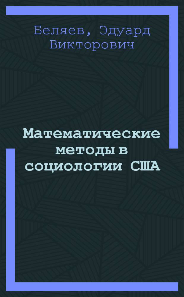 Математические методы в социологии США : (Крит. анализ) : Автореферат дис. на соискание учен. степени канд. филос. наук