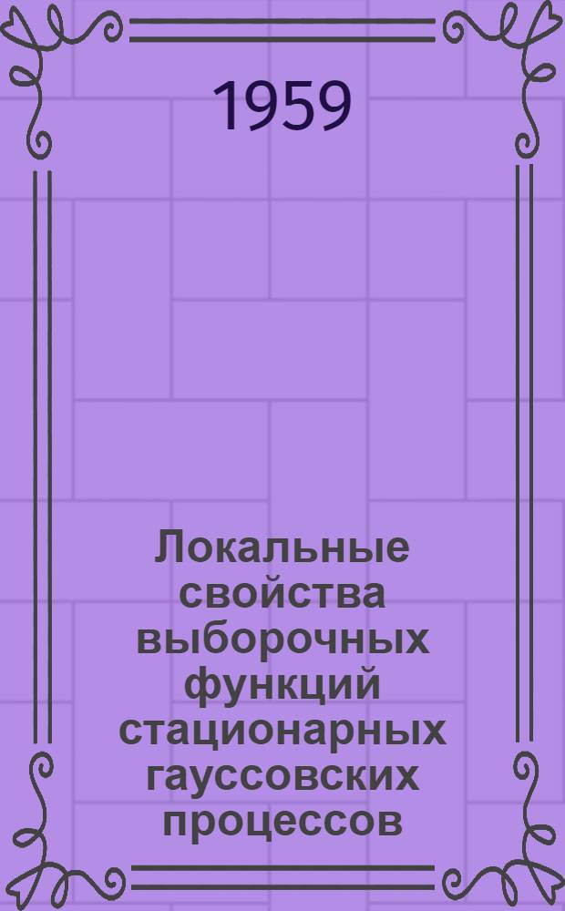 Локальные свойства выборочных функций стационарных гауссовских процессов : Автореферат дис. на соискание учен. степени кандидата физ.-мат. наук