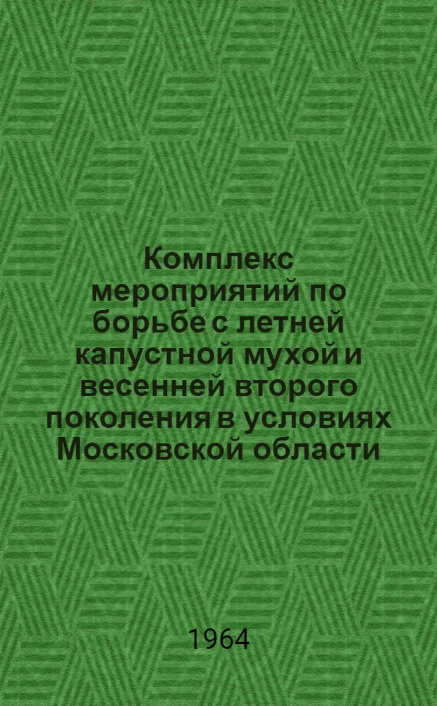 Комплекс мероприятий по борьбе с летней капустной мухой и весенней второго поколения в условиях Московской области : Автореферат дис. на соискание учен. степени кандидата с.-х. наук