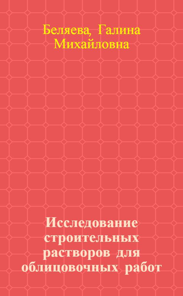 Исследование строительных растворов для облицовочных работ : Автореферат дис. на соискание учен. степени кандидата техн. наук
