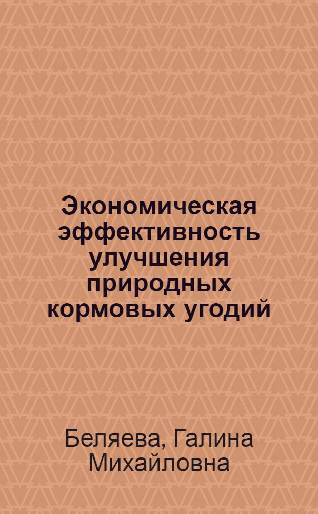 Экономическая эффективность улучшения природных кормовых угодий : (На примере совхозов и колхозов Моск. обл.) : Автореферат дис. на соискание учен. степени канд. экон. наук : (594)