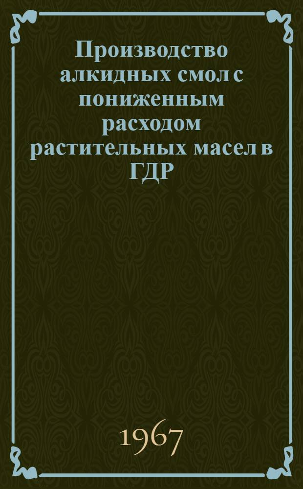 Производство алкидных смол с пониженным расходом растительных масел в ГДР