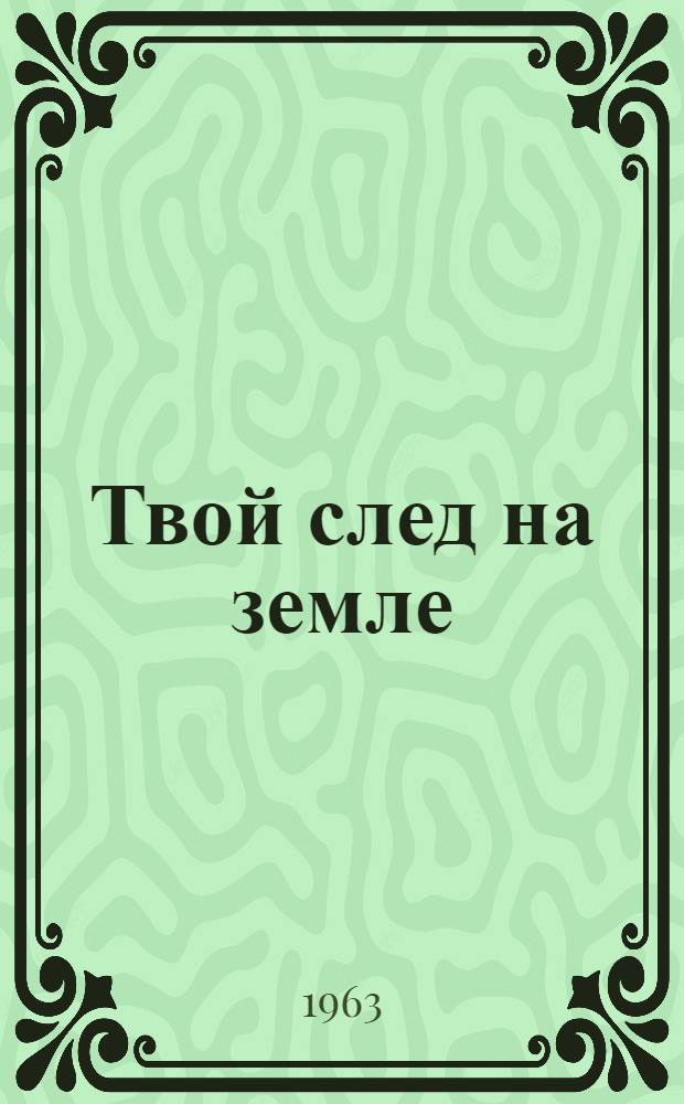 Твой след на земле