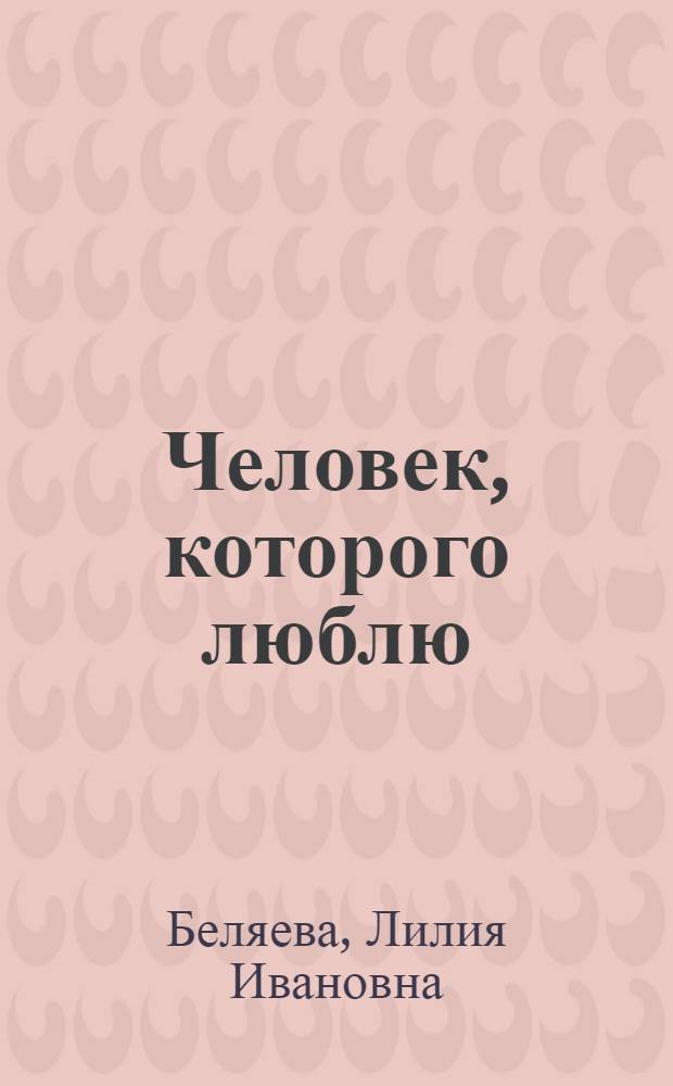 Человек, которого люблю : Повесть и рассказы