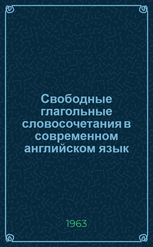 Свободные глагольные словосочетания в современном английском язык : Автореферат дис. на соискание учен. степени кандидата филол. наук