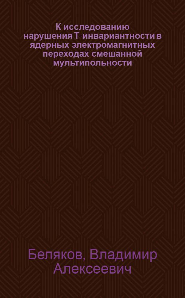 К исследованию нарушения Т-инвариантности в ядерных электромагнитных переходах смешанной мультипольности