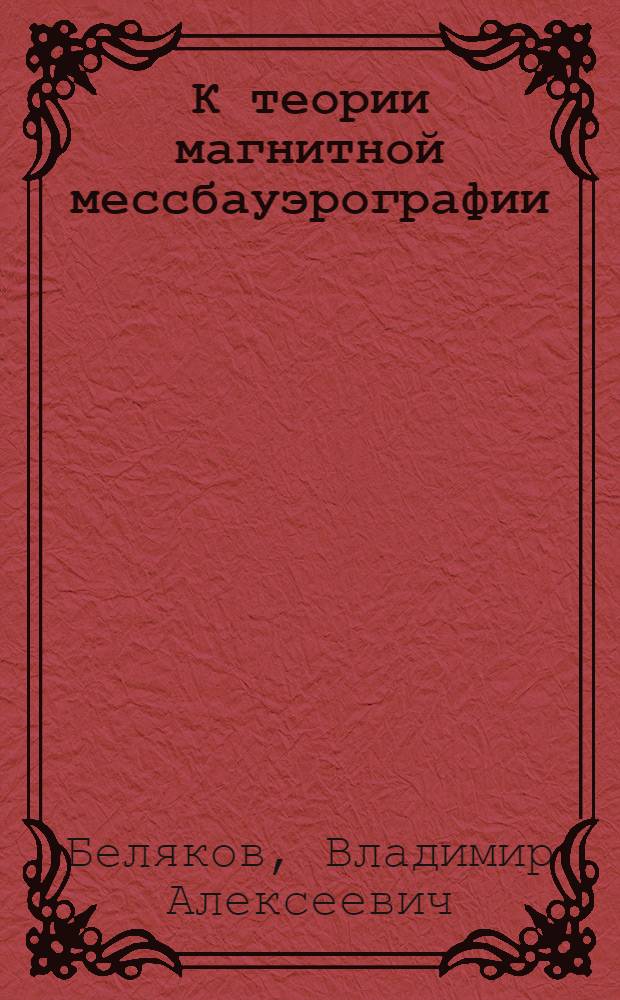 К теории магнитной мессбауэрографии