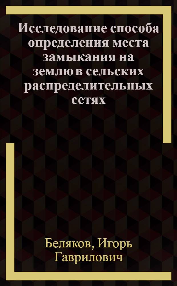Исследование способа определения места замыкания на землю в сельских распределительных сетях : Автореферат дис. на соискание учен. степени канд. техн. наук