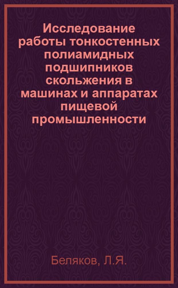 Исследование работы тонкостенных полиамидных подшипников скольжения в машинах и аппаратах пищевой промышленности : Автореферат дис. на соискание учен. степени канд. техн. наук : (175)