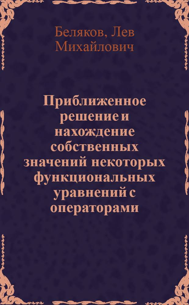 Приближенное решение и нахождение собственных значений некоторых функциональных уравнений с операторами, мероморфно зависящими от параметра : Автореферат дис. на соискание учен. степени канд. физ.-мат. наук