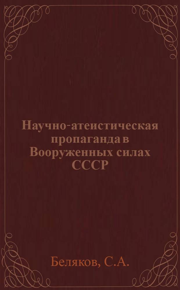 Научно-атеистическая пропаганда в Вооруженных силах СССР : Лекция..