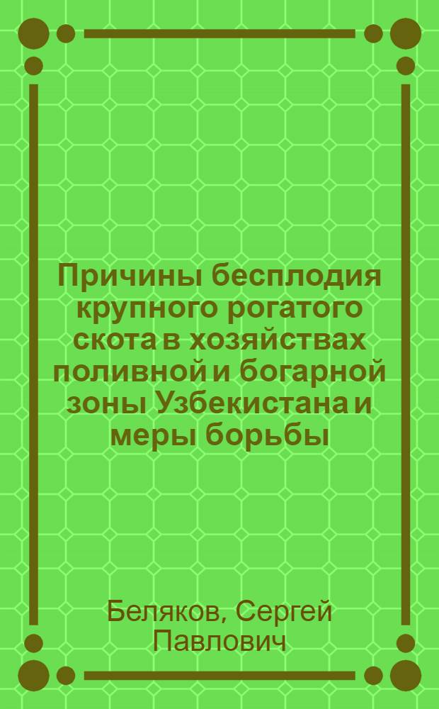 Причины бесплодия крупного рогатого скота в хозяйствах поливной и богарной зоны Узбекистана и меры борьбы : Автореферат дис. на соискание учен. степени кандидата вет. наук