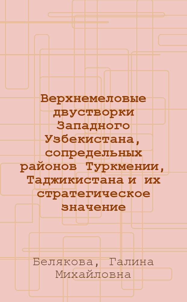 Верхнемеловые двустворки Западного Узбекистана, сопредельных районов Туркмении, Таджикистана и их стратегическое значение : Автореферат дис. на соискание учен. степени канд. геол.-минерал. наук