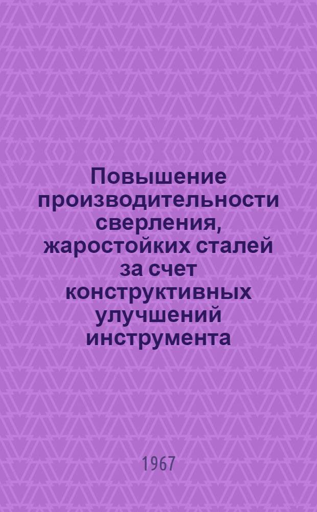 Повышение производительности сверления, жаростойких сталей за счет конструктивных улучшений инструмента : Автореферат дис. на соискание учен. степени канд. техн. наук