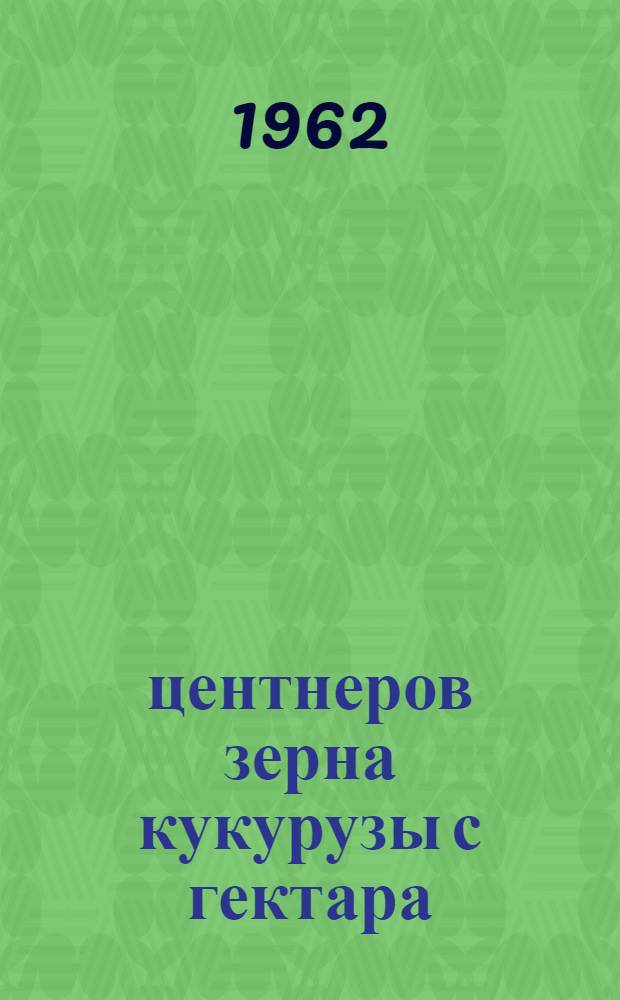 75 центнеров зерна кукурузы с гектара