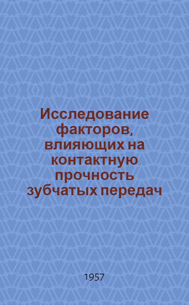 Исследование факторов, влияющих на контактную прочность зубчатых передач : Автореферат дис. на соискание учен. степени кандидата техн. наук