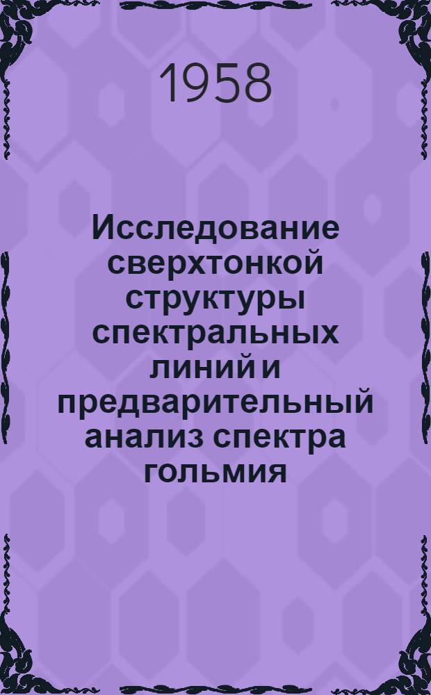 Исследование сверхтонкой структуры спектральных линий и предварительный анализ спектра гольмия : Автореферат дис. на соискание учен. степени кандидата физ.-мат. наук