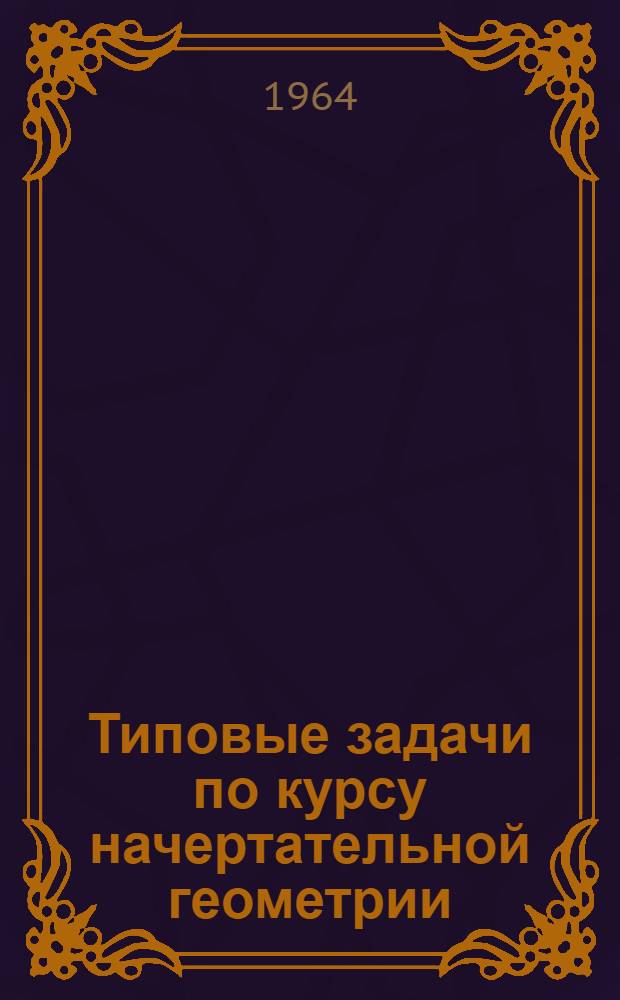 Типовые задачи по курсу начертательной геометрии : (Учеб. пособие)