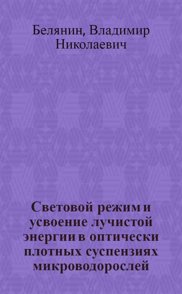 Световой режим и усвоение лучистой энергии в оптически плотных суспензиях микроводорослей : Автореферат дис. на соискание учен. степени канд. физ.-мат. наук