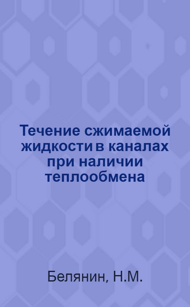 Течение сжимаемой жидкости в каналах при наличии теплообмена