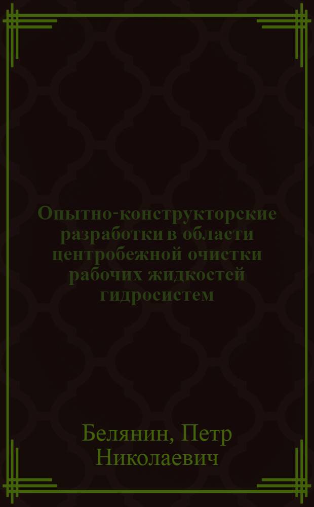 Опытно-конструкторские разработки в области центробежной очистки рабочих жидкостей гидросистем