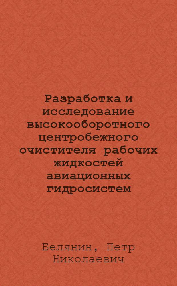 Разработка и исследование высокооборотного центробежного очистителя рабочих жидкостей авиационных гидросистем : Автореферат дис. на соискание учен. степени кандидата техн. наук