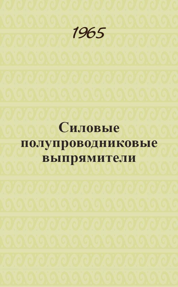 Силовые полупроводниковые выпрямители : Сопоставительный обзор
