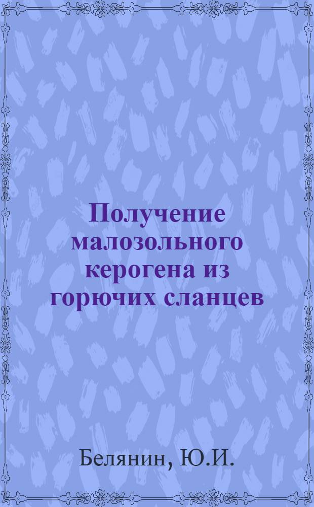Получение малозольного керогена из горючих сланцев