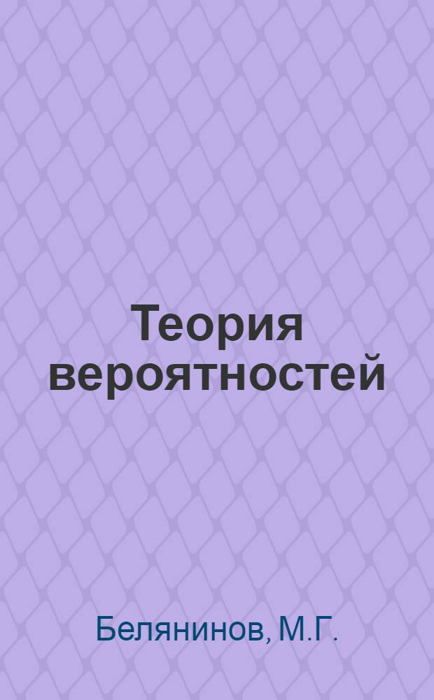 Теория вероятностей : (Курс лекций)