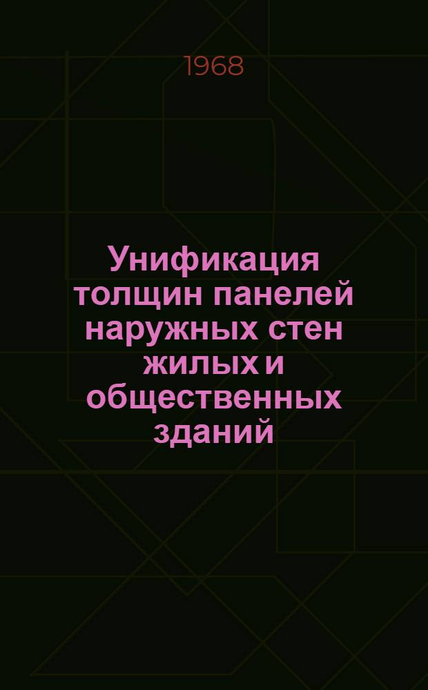 Унификация толщин панелей наружных стен жилых и общественных зданий : Автореферат дис. на соискание учен. степени канд. техн. наук : (594)