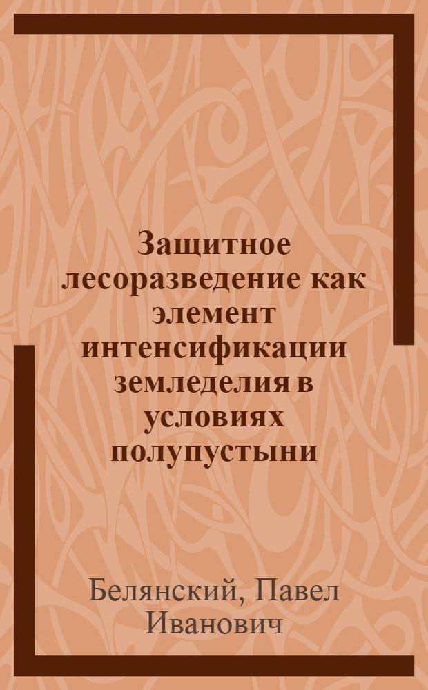 Защитное лесоразведение как элемент интенсификации земледелия в условиях полупустыни : (На примере Городищен. района Волгогр. обл.) : Автореферат дис. на соискание учен. степени кандидата с.-х. наук
