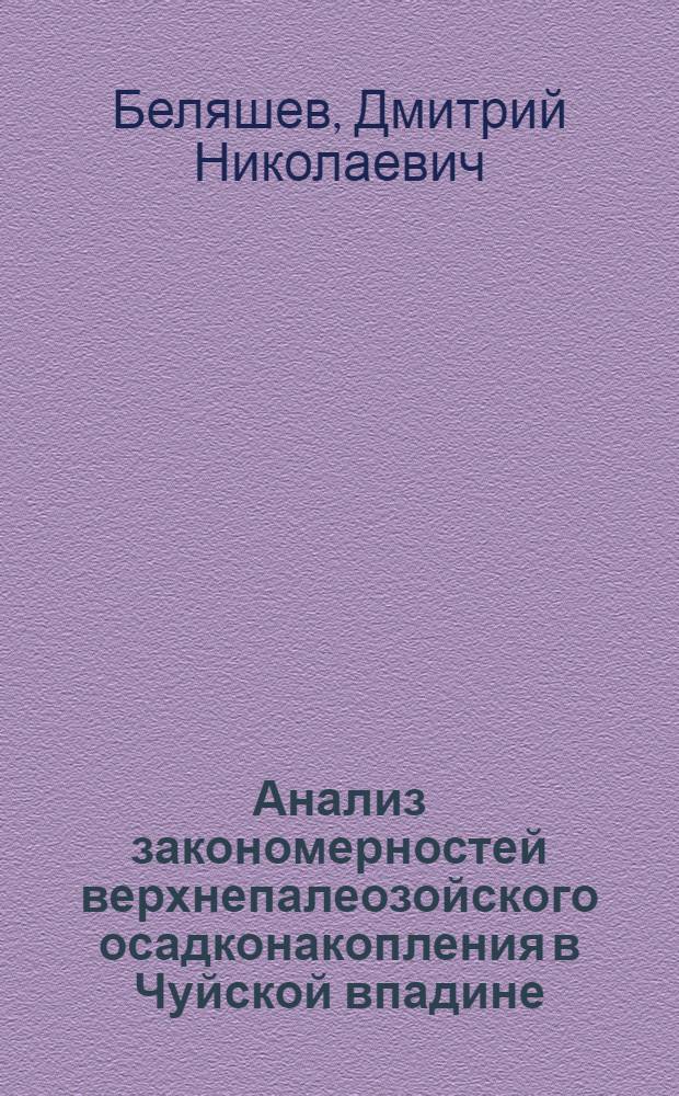 Анализ закономерностей верхнепалеозойского осадконакопления в Чуйской впадине : Автореферат дис. на соискание учен. степени канд. геол.-минерал. наук : (120)
