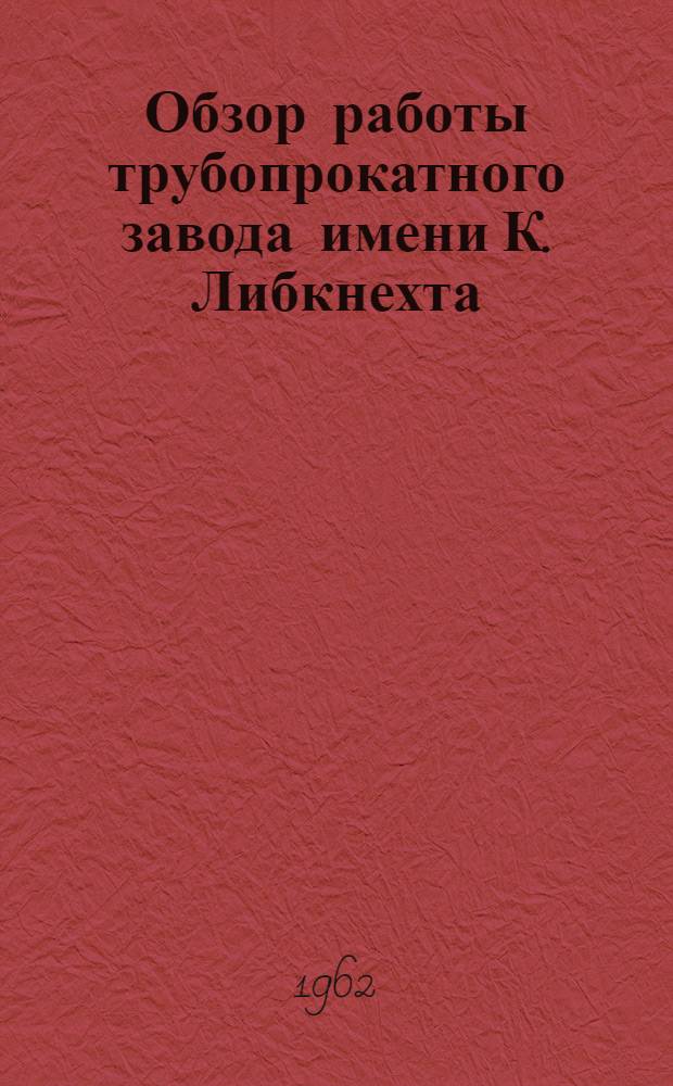 Обзор работы трубопрокатного завода имени К. Либкнехта