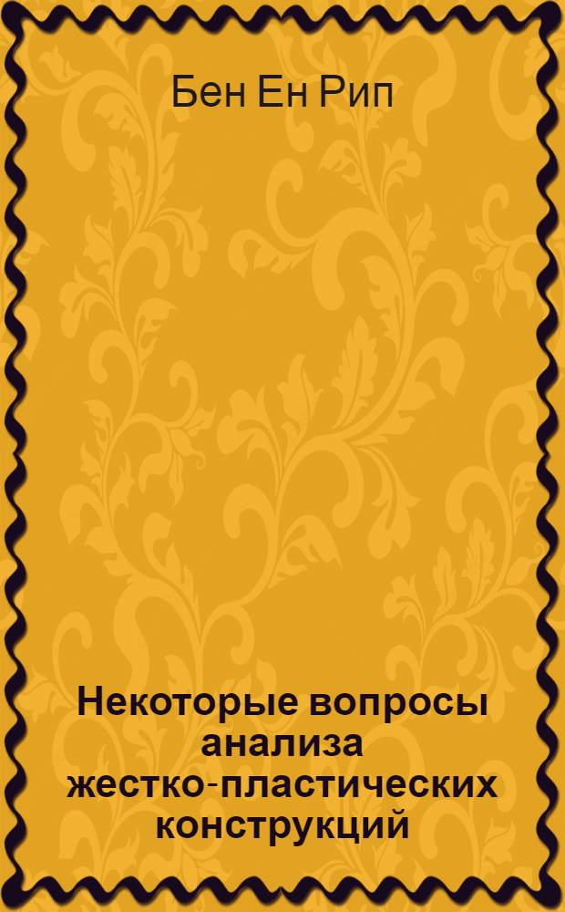 Некоторые вопросы анализа жестко-пластических конструкций : Автореферат дис. на соискание учен. степени кандидата физ.-мат. наук