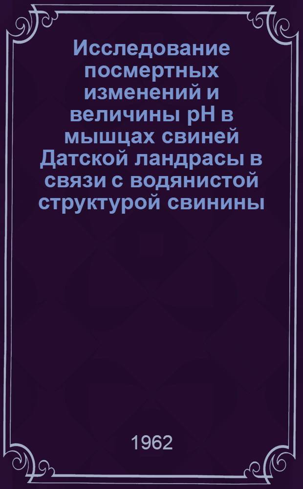 Исследование посмертных изменений и величины pH в мышцах свиней Датской ландрасы в связи с водянистой структурой свинины