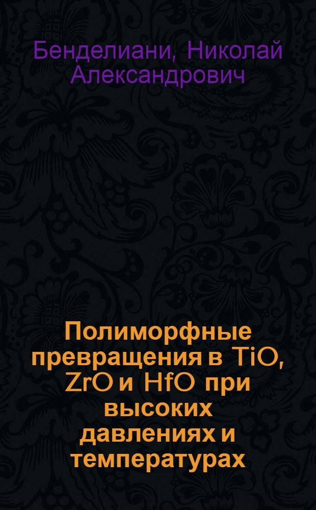 Полиморфные превращения в TiO, ZrO и HfO при высоких давлениях и температурах : Автореферат дис. на соискание учен. степени канд. геол.-минерал. наук