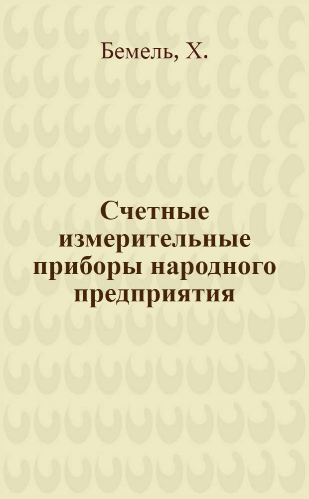 Счетные измерительные приборы народного предприятия : Радиозавод, г. Эрфурт : Доклад