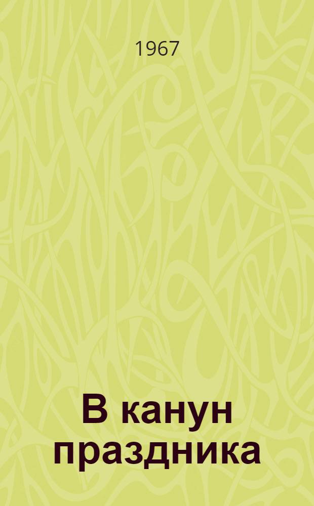 В канун праздника : Рассказы : Пер. с болг