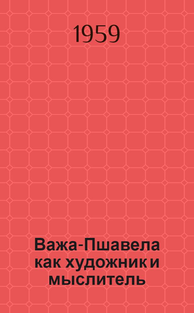 Важа-Пшавела как художник и мыслитель : Автореферат дис., представл. на соискание учен. степени доктора филол. наук