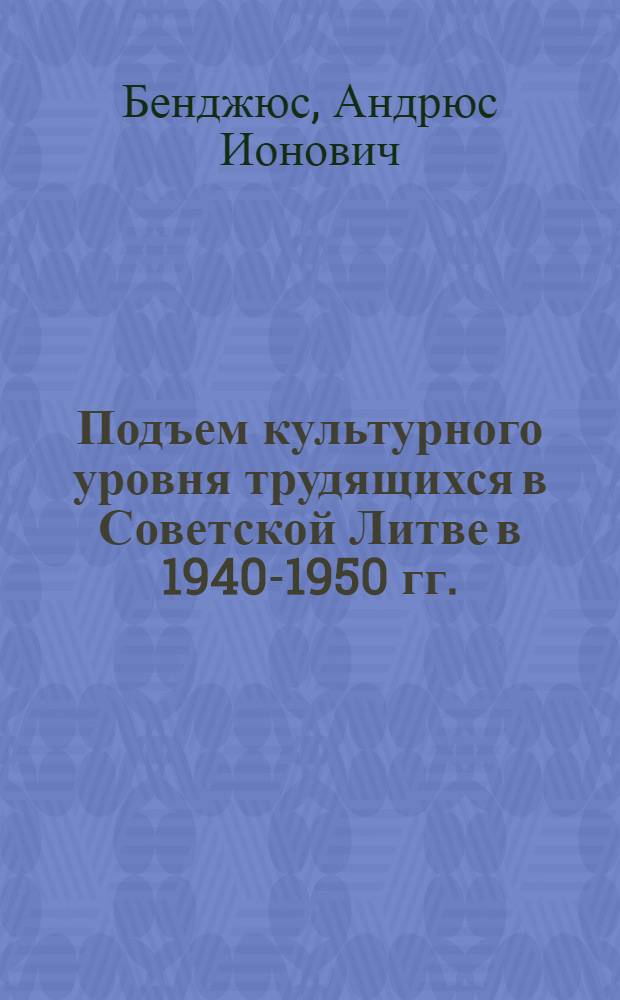 Подъем культурного уровня трудящихся в Советской Литве в 1940-1950 гг. : Автореферат дис. на соискание учен. степени кандидата ист. наук
