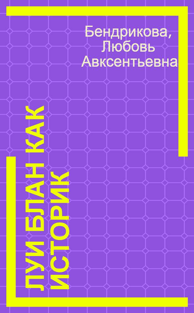 Луи Блан как историк : Историогр. очерк