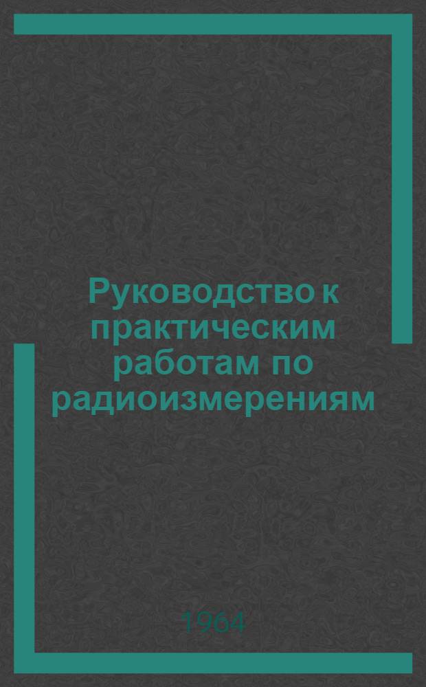 Руководство к практическим работам по радиоизмерениям