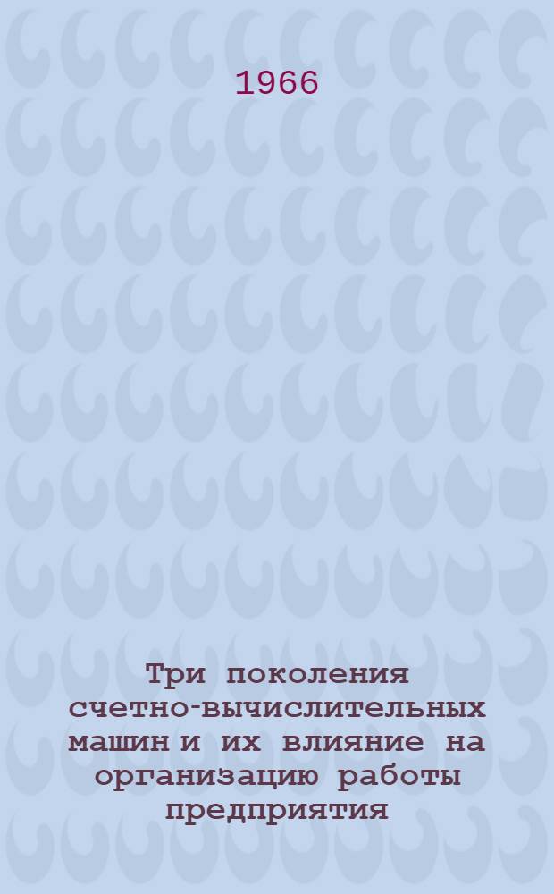 Три поколения счетно-вычислительных машин и их влияние на организацию работы предприятия