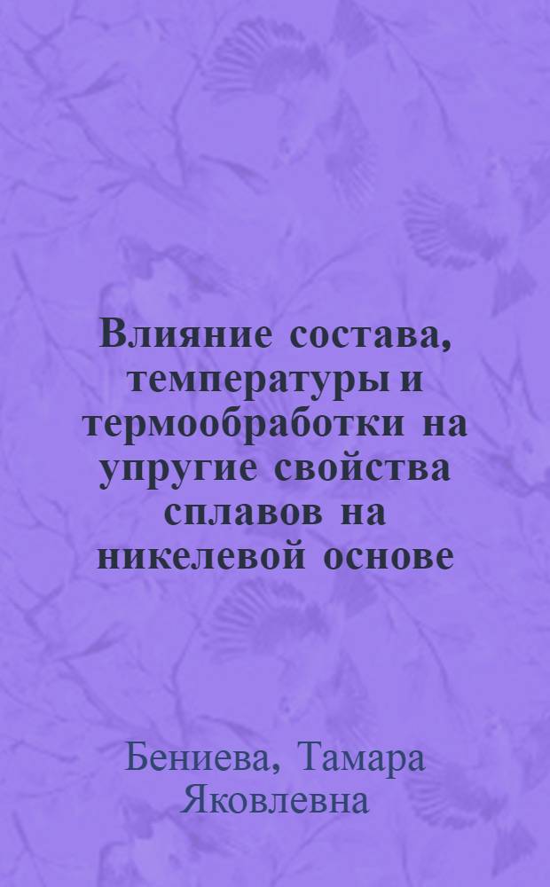 Влияние состава, температуры и термообработки на упругие свойства сплавов на никелевой основе : Автореферат дис. на соискание учен. степени кандидата техн. наук