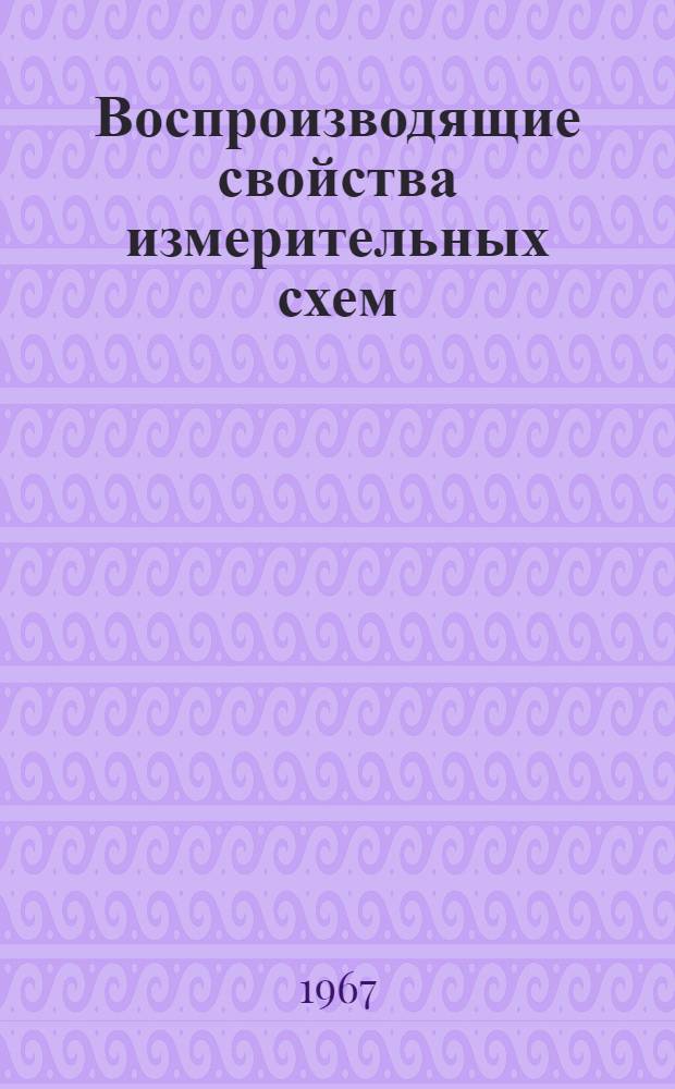 Воспроизводящие свойства измерительных схем : (На примерах исследования динамики движения в сплошных средах) : Автореферат дис. на соискание учен. степени д-ра техн. наук