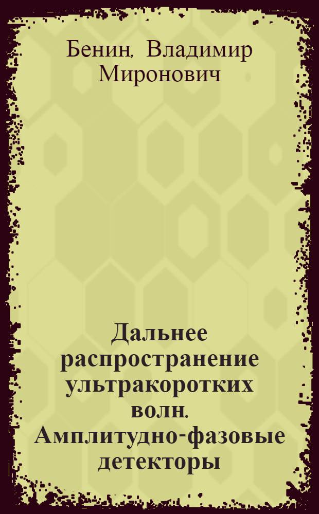Дальнее распространение ультракоротких волн. Амплитудно-фазовые детекторы