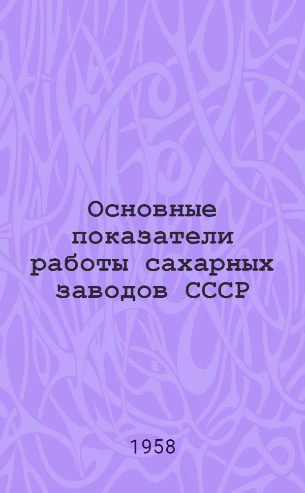 Основные показатели работы сахарных заводов СССР