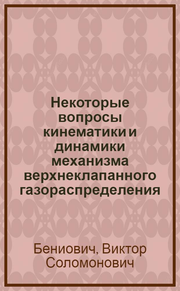 Некоторые вопросы кинематики и динамики механизма верхнеклапанного газораспределения : Автореферат дис. на соискание учен. степени кандидата техн. наук