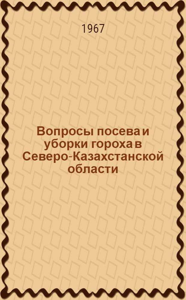 Вопросы посева и уборки гороха в Северо-Казахстанской области : Автореферат дис. на соискание учен. степени канд. с.-х. наук