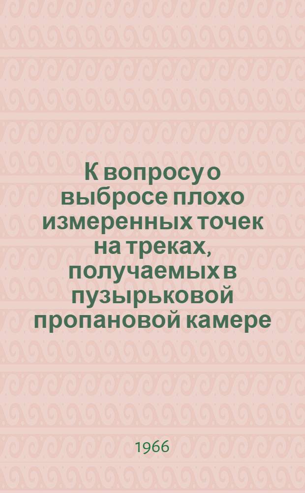 К вопросу о выбросе плохо измеренных точек на треках, получаемых в пузырьковой пропановой камере